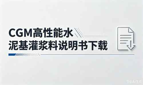 港南厂家：CGM高性能水泥基灌浆料说明书PDF（纯白无LOGO）